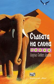 Съдбата на слона - Пан - онлайн книжарница Сиела | Ciela.com 
