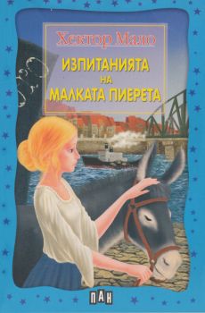 Изпитанията на малката Пиерета - Пан - онлайн книжарница Сиела | Ciela.com 