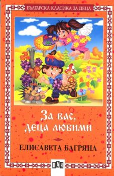 За вас, деца любими - Пан - 9789546573049 -  Българска класика за деца - онлайн книжарница Сиела | Ciela.com 