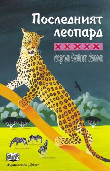 Последният леопард - онлайн книжарница Сиела | Ciela.com 