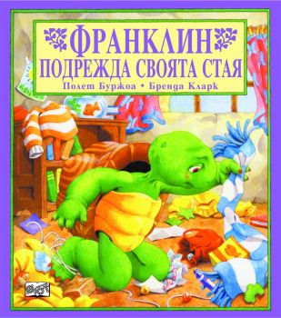 Франклин подрежда своята стая - онлайн книжарница Сиела | Ciela.com