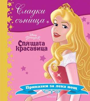 Спящата красавица - Егмонт -  онлайн книжарница Сиела | Ciela.com