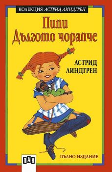 Пипи Дългото чорапче - Астрид Линдгрен - 9789546573513 - Пан - онлайн книжарница Сиела | Ciela.com 