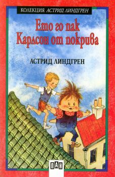 Ето го пак Карлсон от покрива - Астрид Линдгрен - 9789546609564 - Пан - онлайн книжарница Сиела | Ciela.com 