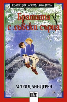 Братята с лъвски сърца - Пан - 9786192402730 - Астрид Линдгрен - Онлайн книжарница Ciela | ciela.com