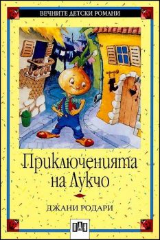 Приключенията на Лукчо - Пан -  онлайн книжарница Сиела | Ciela.com