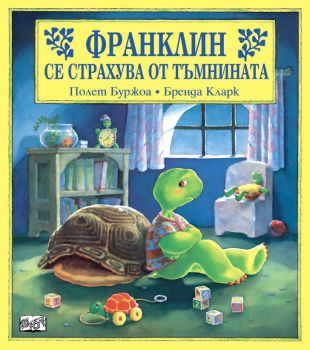 Франклин се страхува от тъмнината - Фют - онлайн книжарница Сиела | Ciela.com 