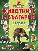Животните в България. В гората 