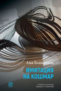 Имитация на кошмар - Ана Бландиана - Панорама - онлайн книжарница Сиела | Ciela.com