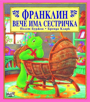 Франклин вече има сестричка - Фют - онлайн книжарница Сиела | Ciela.com