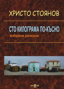 Сто килограма по-късно - Христо Стоянов - онлайн книжарница Сиела | Ciela.com 