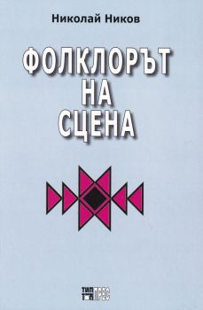 Фолклорът на сцена - Николай Ников - Тип-топ прес - онлайн книжарница Сиела | Ciela.com 