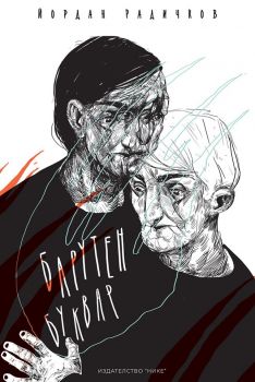 Барутен буквар - Йордан Радичков - Нике - онлайн книжарница Сиела | Ciela.com 
