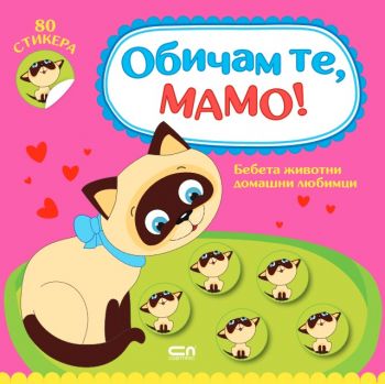 Обичам те, мамо! Бебета животни домашни любимци - СофтПрес - 