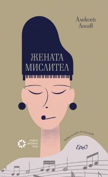 Жената мислител - Алексей Лосев - Ерго - онлайн книжарница Сиела | Ciela.com 