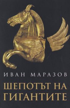 Шепотът на гигантите - Иван Маразов - Захарий Стоянов -  онлайн книжарница Сиела | Ciela.com