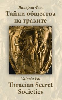 Тайни общества на траките = Thracian secret societies - онлайн книжарница Сиела | Ciela.com