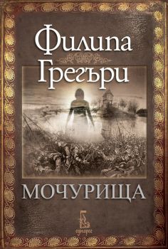 Мочурища - Филипа Грегъри - Еднорог - онлайн книжарница Сиела | Ciela.com 