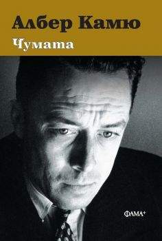 Чумата - Албер Камю - Фама - онлайн книжарница Сиела | Ciela.com 