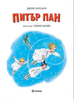 Питър Пан - твърди корици - Джеймс Матю Бари - Миранда - онлайн книжарница Сиела | Ciela.com 