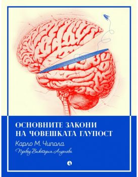 Основните закони на човешката глупост - Карло М. Чипола - 9789543209347 - Рива - Онлайн книжарница Ciela | ciela.com