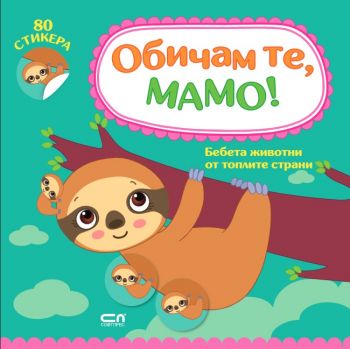 Обичам те, мамо! Бебета животни от топлите страни - Софт Прес - онлайн книжарница Сиела | Ciela.com