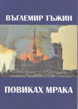 Повиках мрака - Въглемир Тъжин - Захарий Стоянов - онлайн книжарница Сиела | Ciela.com 