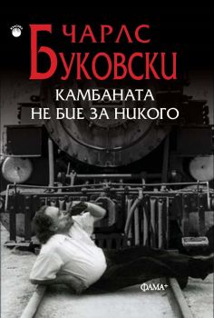 Камбаната не бие за никого - Чарлс Буковски - Фама + - онлайн книжарница Сиела | Ciela.com