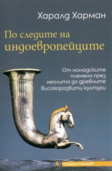 По следите на индоевропейците - Харалд Харман - Захарий Стоянов - 