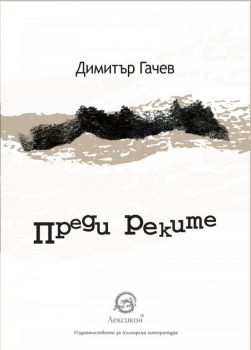 Преди реките - Димитър Гичев - Лексикон - онлайн книжарница Сиела | Ciela.com