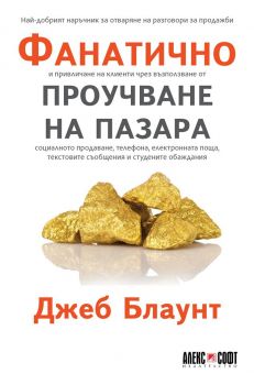 Фанатично проучване на пазара - Джеб Блаунт - Алекс Софт - онлайн книжарница Сиела | Ciela.com