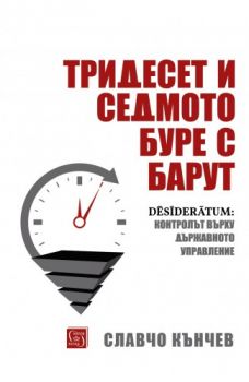 Тридесет и седмото буре с барут - Славчо Кънчев - Изток-Запад - онлайн книжарница Сиела | Ciela.com