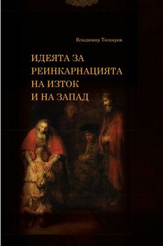 Идеята за реинкарнацията на изток и на запад - онлайн книжарница Сиела | Ciela.com