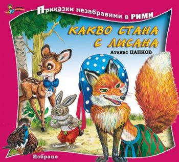 Какво стана с Лисана - онлайн книжарница Сиела | Ciela.com