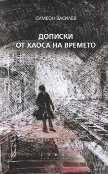 Дописки от хаоса на времето - Симеон Василев - Симеон Василев -  онлайн книжарница Сиела | Ciela.com