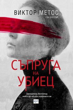 Съпруга на убиец - Виктор Метос - Ера - онлайн книжарница Сиела | Ciela.com