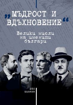 Мъдрост и вдъхновение - Велики мисли на именити българи - онлайн книжарница Сиела | Ciela.com