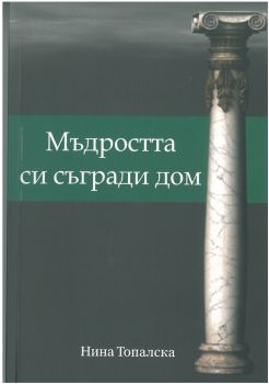 Мъдростта си съгради дом - Нина Топалска