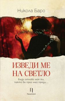 Изведи ме на светло - Никола Баро - Палимпсест - онлайн книжарница Сиела | Ciela.com 