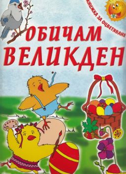 Обичам Великден - Скорпио - онлайн книжарница Сиела | Ciela.com 