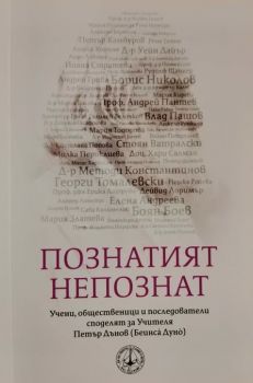 Познатият непознат - Бяло братство - онлайн книжарница Сиела | Ciela.com