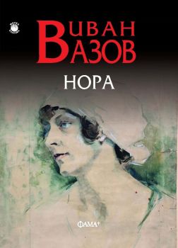 Нора - Иван Вазов - Фама + - онлайн книжарница Сиела | Ciela.com