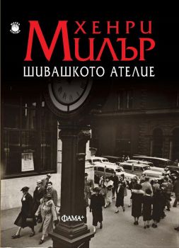 Шивашкото ателие - Хенри Милър - Фама+ - онлайн книжарница Сиела | Ciela.com