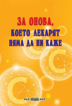 За онова което лекарят няма да ни каже - Распер - онлайн книжарница Сиела | Ciela.com