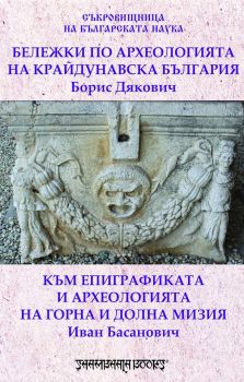 Бележки по археологията на крайдунавска България - Шамбала - онлайн книжарница Сиела | Ciela.com