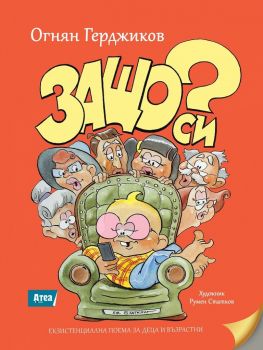 Защо си? - Екзистенциална поема за деца и възрастни - Огнян Герджиков - Атеа букс - онлайн книжарница Сиела | Ciela.com