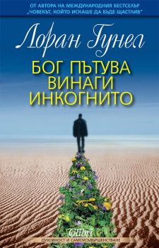 Е-книга Бог пътува винаги инкогнито - Лоран Гунел - 9786191508228 - Колибри - Онлайн книжарница Ciela | ciela.com