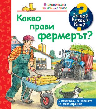 Защо? Какво? Как? - Какво прави фермерът - 3800083835387 - Фют - Онлайн книжарница Ciela | ciela.com