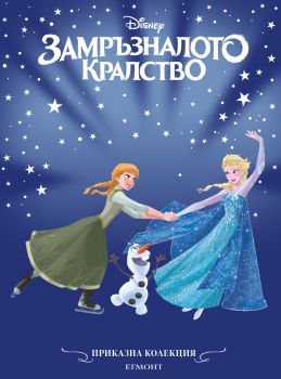 Приказна колекция - Замръзналото кралство - обновено издание - 989542734772 - Егмонт - Онлайн книжарница Ciela | ciela.com