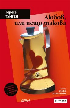 Любов, или нещо такова - Тересе Тунген - 9786190213956 - Колибри - Онлайн книжарница Ciela | ciela.com